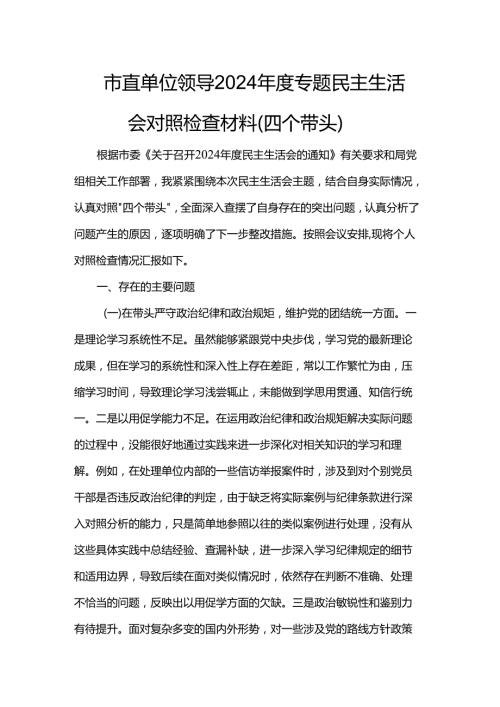 市直单位领导2024专题民主生活会对照检查材料.docx