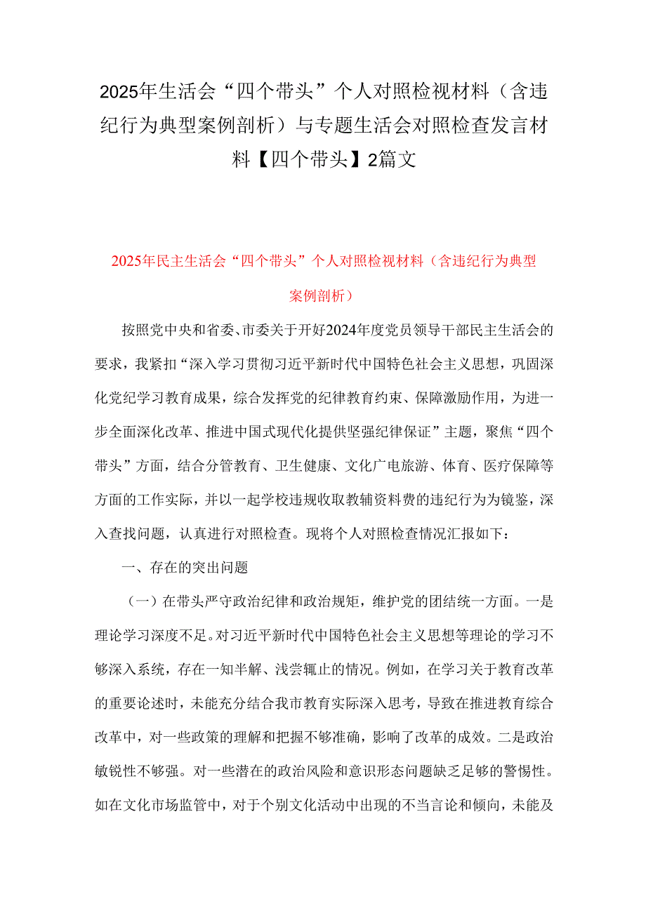 2025年生活会“四个带头”个人对照检视材料(含违纪行为典型案例剖析)与专题生活会对照检查发言材料【四个带头】2篇文.docx_第1页
