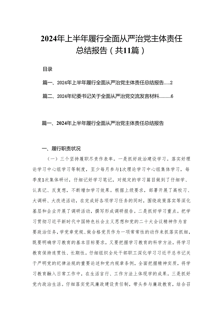 （11篇）2024年上半年履行全面从严治党主体责任总结报告精选.docx_第1页