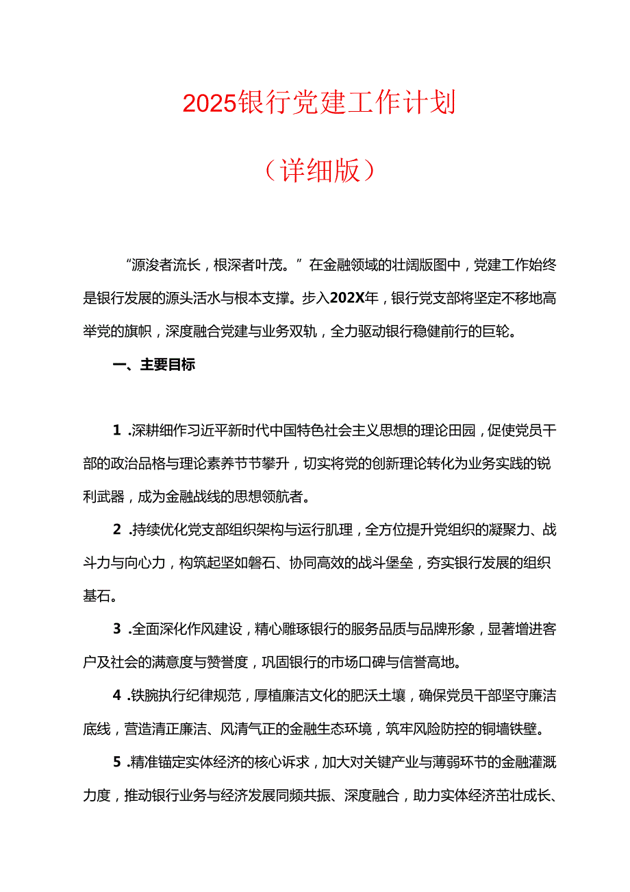 2025 银行党建工作计划（详细版）.docx_第1页