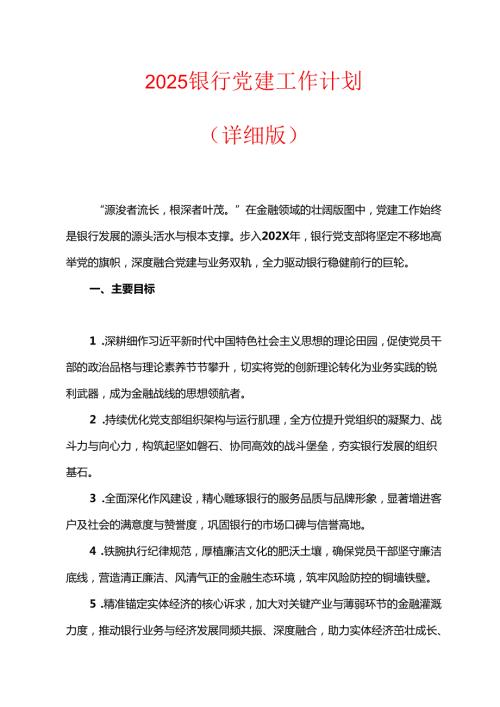 2025 银行党建工作计划（详细版）.docx