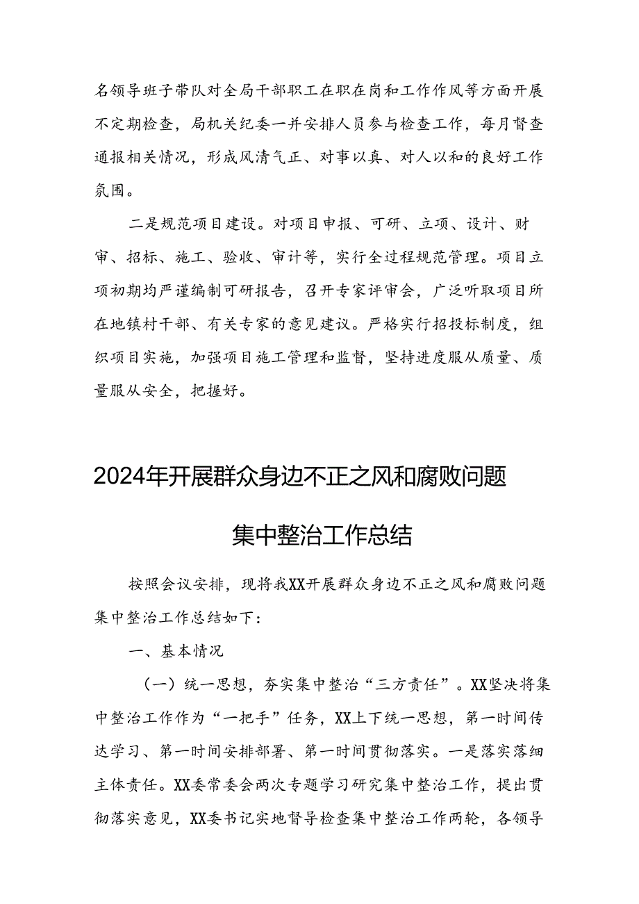 开展2024年群众身边不正之风和腐败问题集中整治工作总结 合计22份.docx_第3页