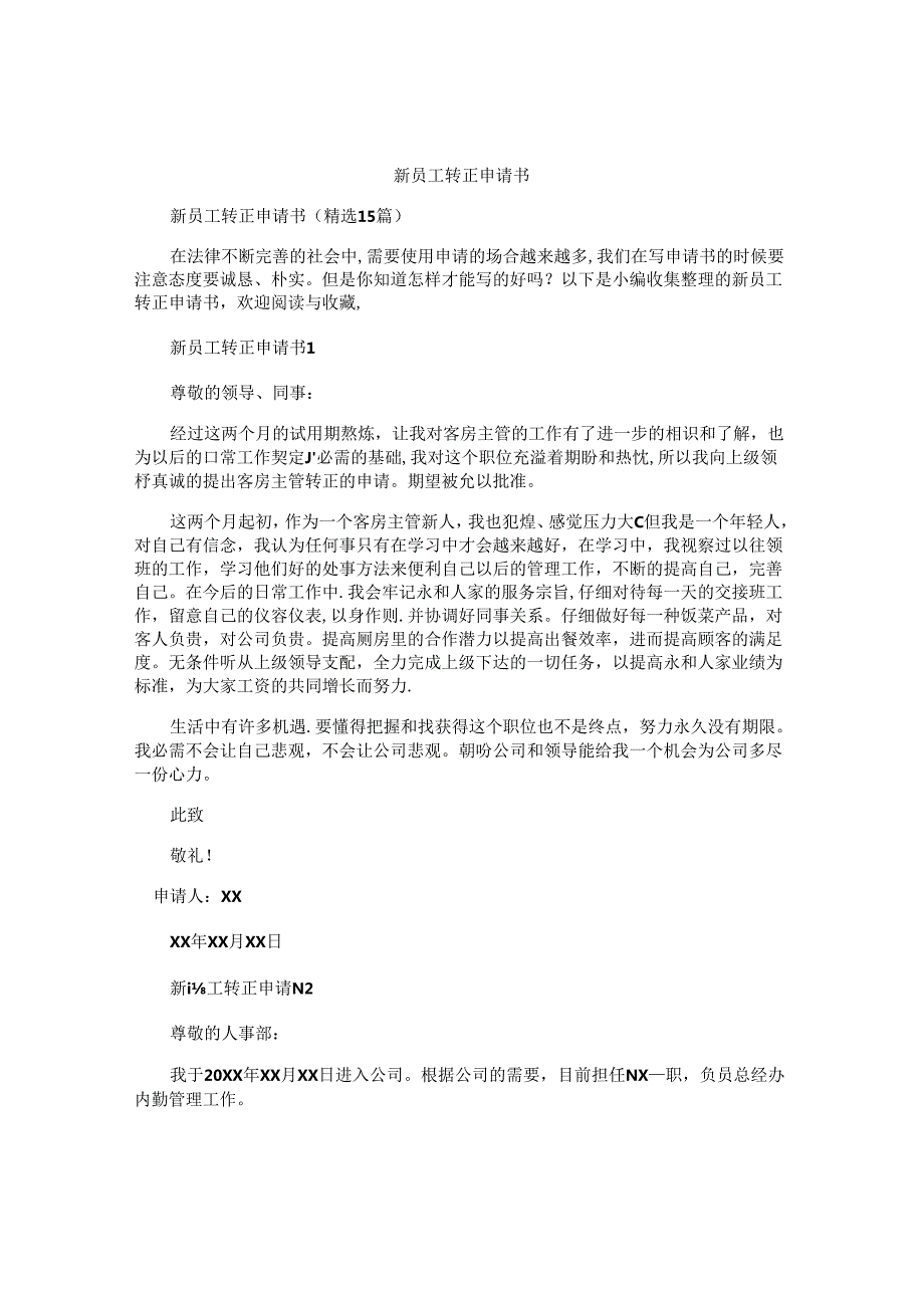 新员工转正申请书 (3).docx_第1页