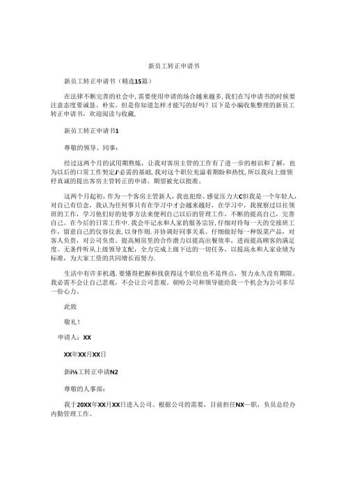 新员工转正申请书 (3).docx