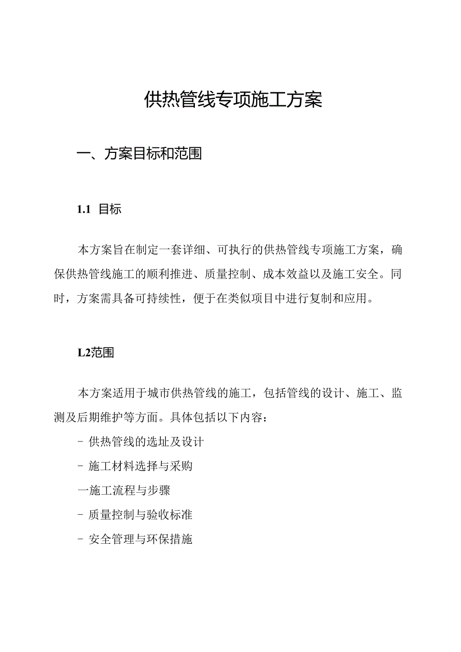 供热管线专项施工方案.docx_第1页