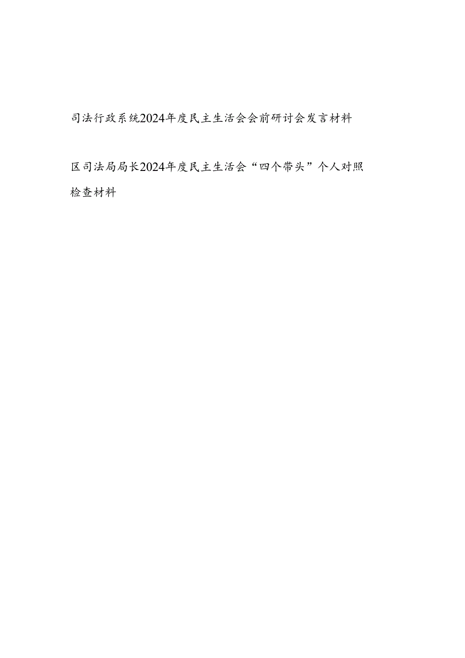 司法行政系统2024民主生活会会前研讨会发言材料和司法局长“四个带头”个人对照检查材料.docx_第1页