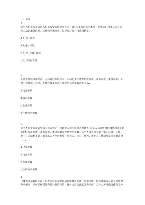 《化工安全》单元八、劳动保护相关知识１ 复习题.docx