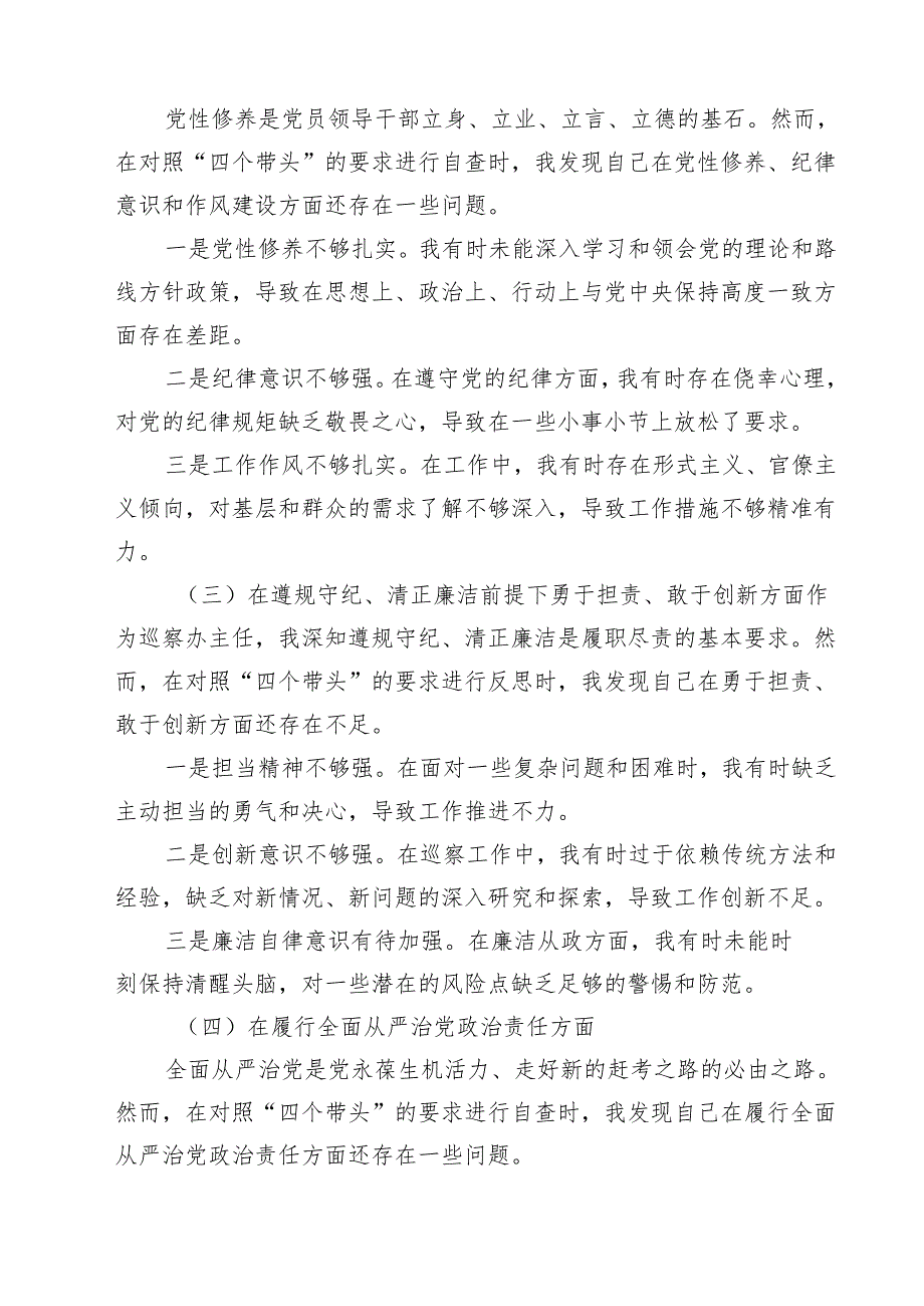 某巡察办主任2025民主生活会“四个带头”对照检查材料（共8篇）.docx_第2页