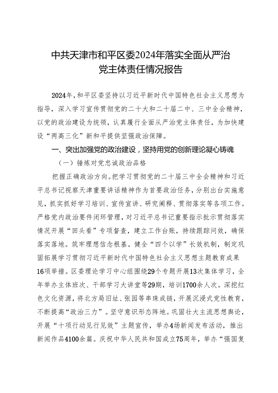 2025专题合集：2024年落实全面从严治党主体责任情况报告合集（6篇4万字）.docx_第3页