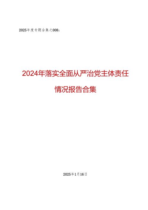 2025专题合集：2024年落实全面从严治党主体责任情况报告合集（6篇4万字）.docx
