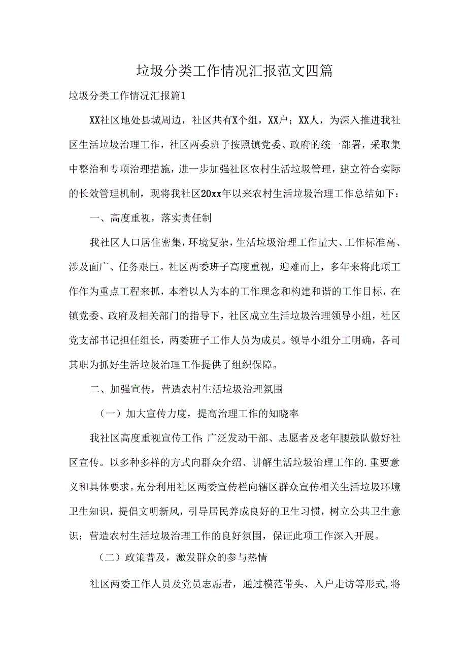 垃圾分类工作情况汇报范文四篇.docx_第1页