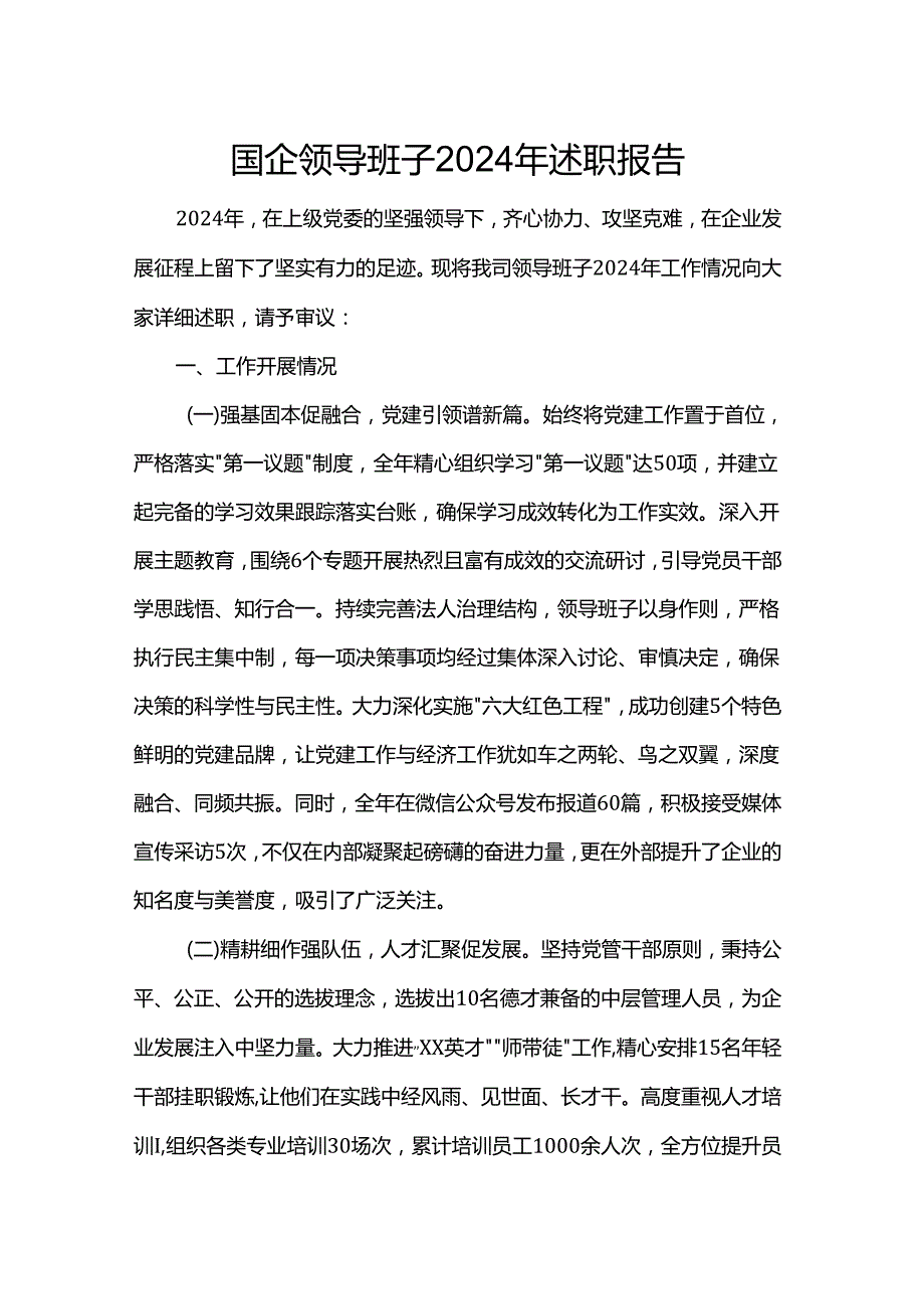 国企领导班子2024年述职报告.docx_第1页