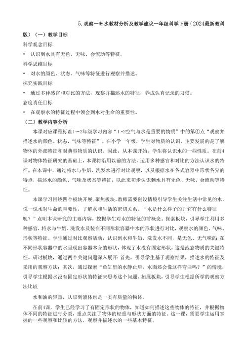 2024新教材教科版科学一年级下册第1单元教材分析及教学建议 1.5 观察一杯水.docx