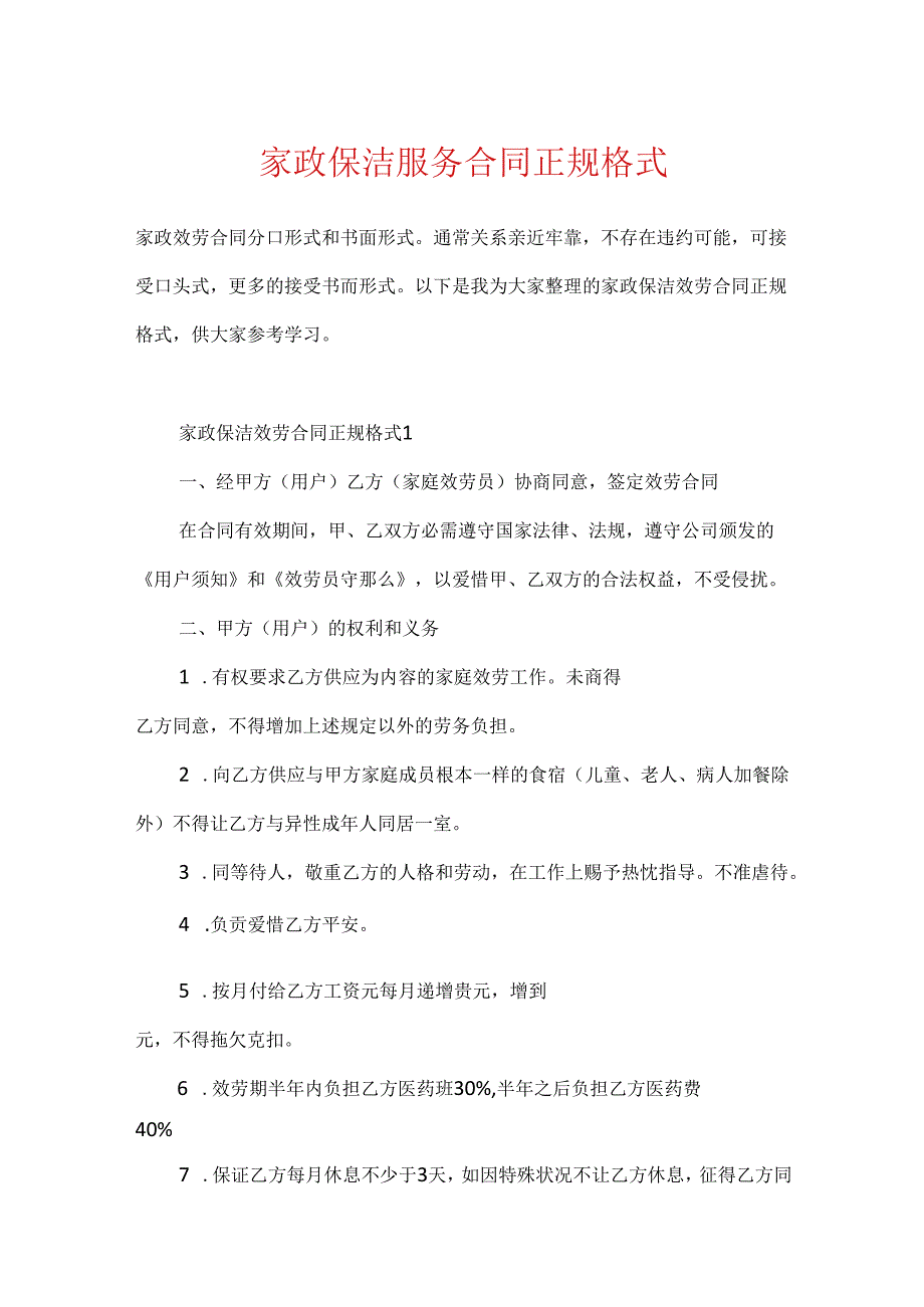 家政保洁服务合同正规格式.docx_第1页