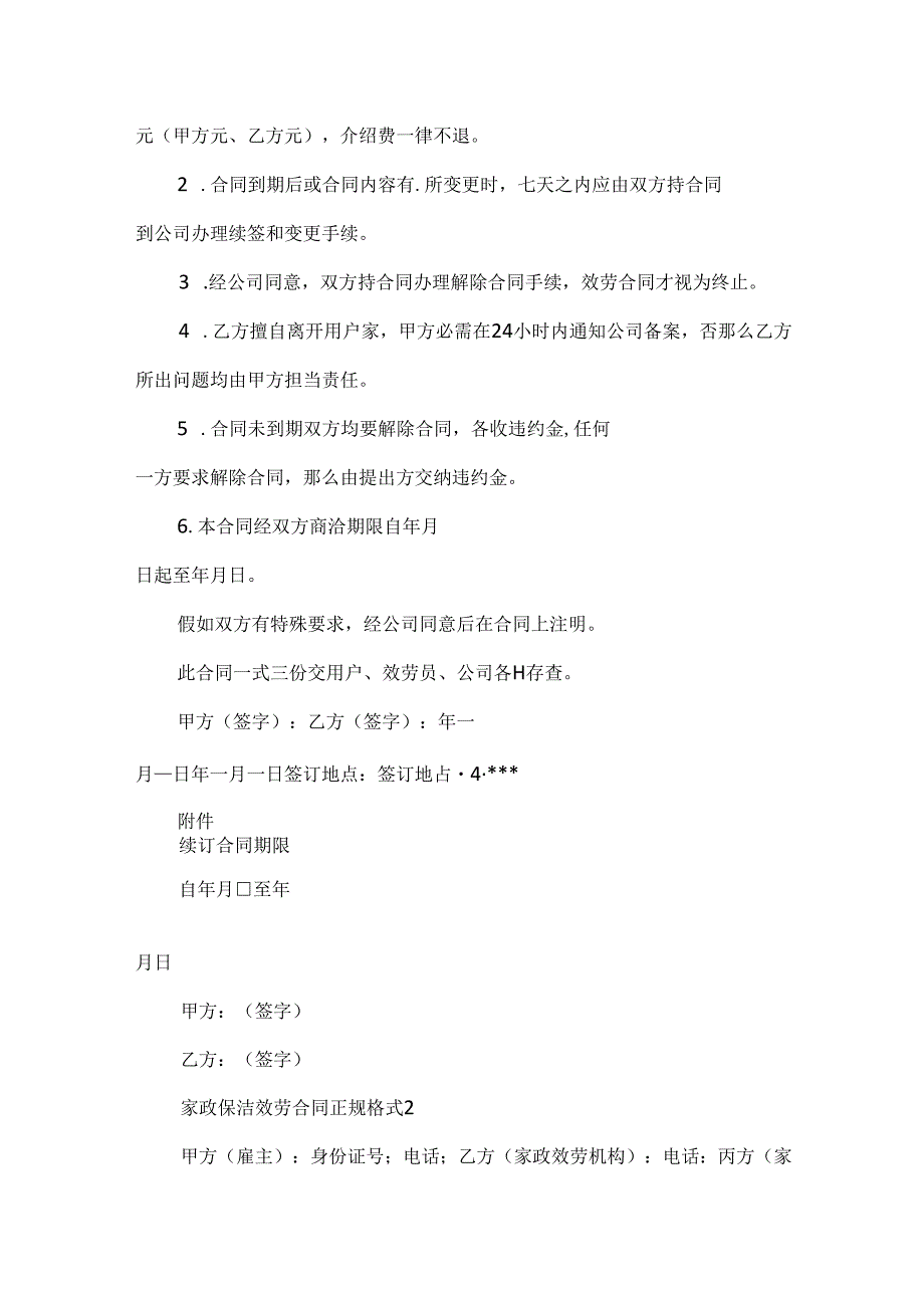 家政保洁服务合同正规格式.docx_第3页
