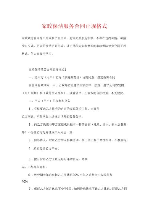 家政保洁服务合同正规格式.docx