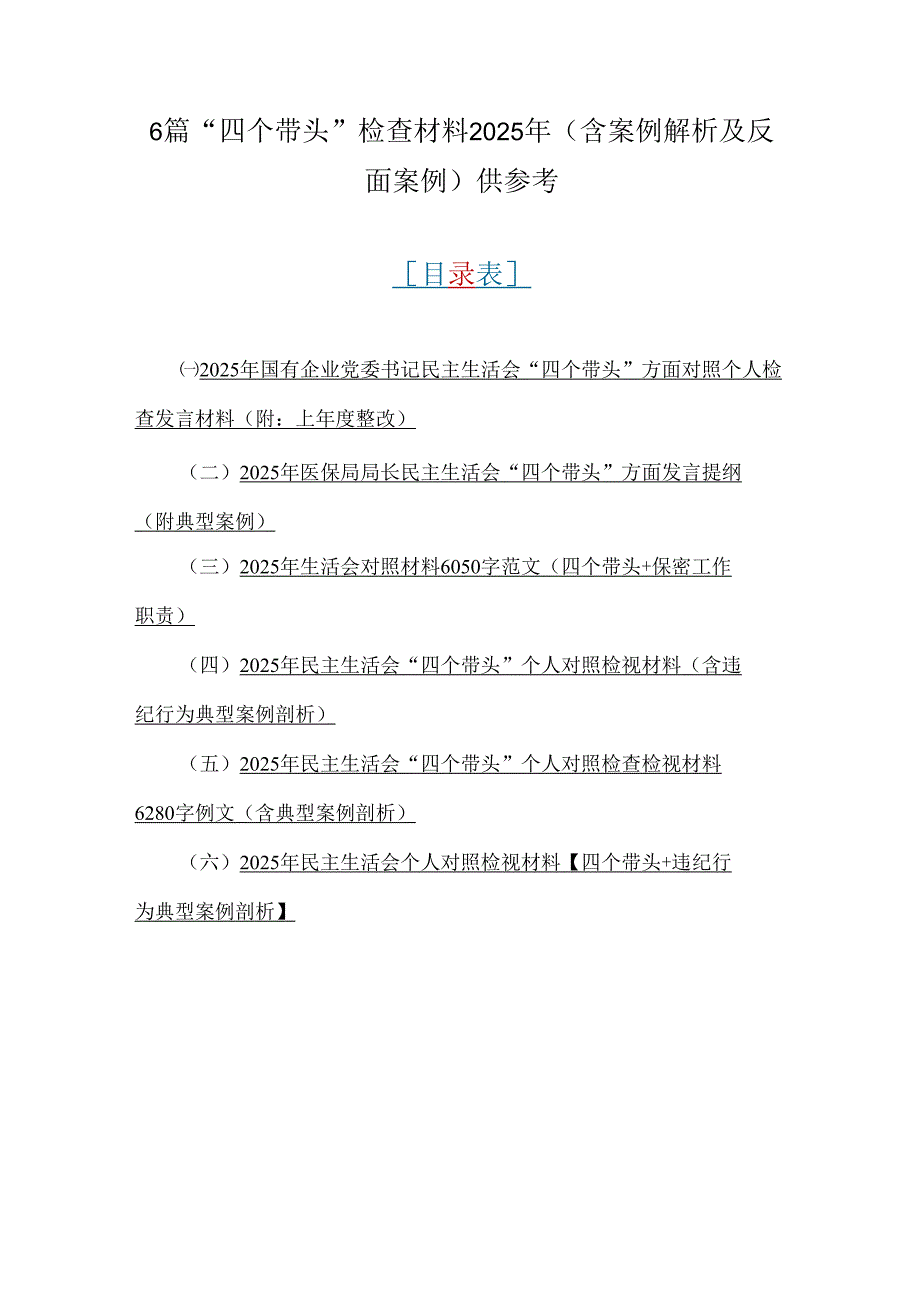 6篇“四个带头”检查材料2025年（含案例解析及反面案例）供参考.docx_第1页