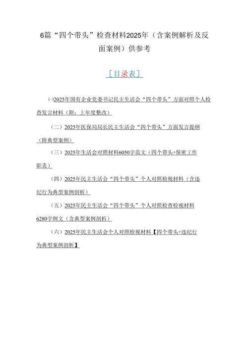 6篇“四个带头”检查材料2025年（含案例解析及反面案例）供参考.docx