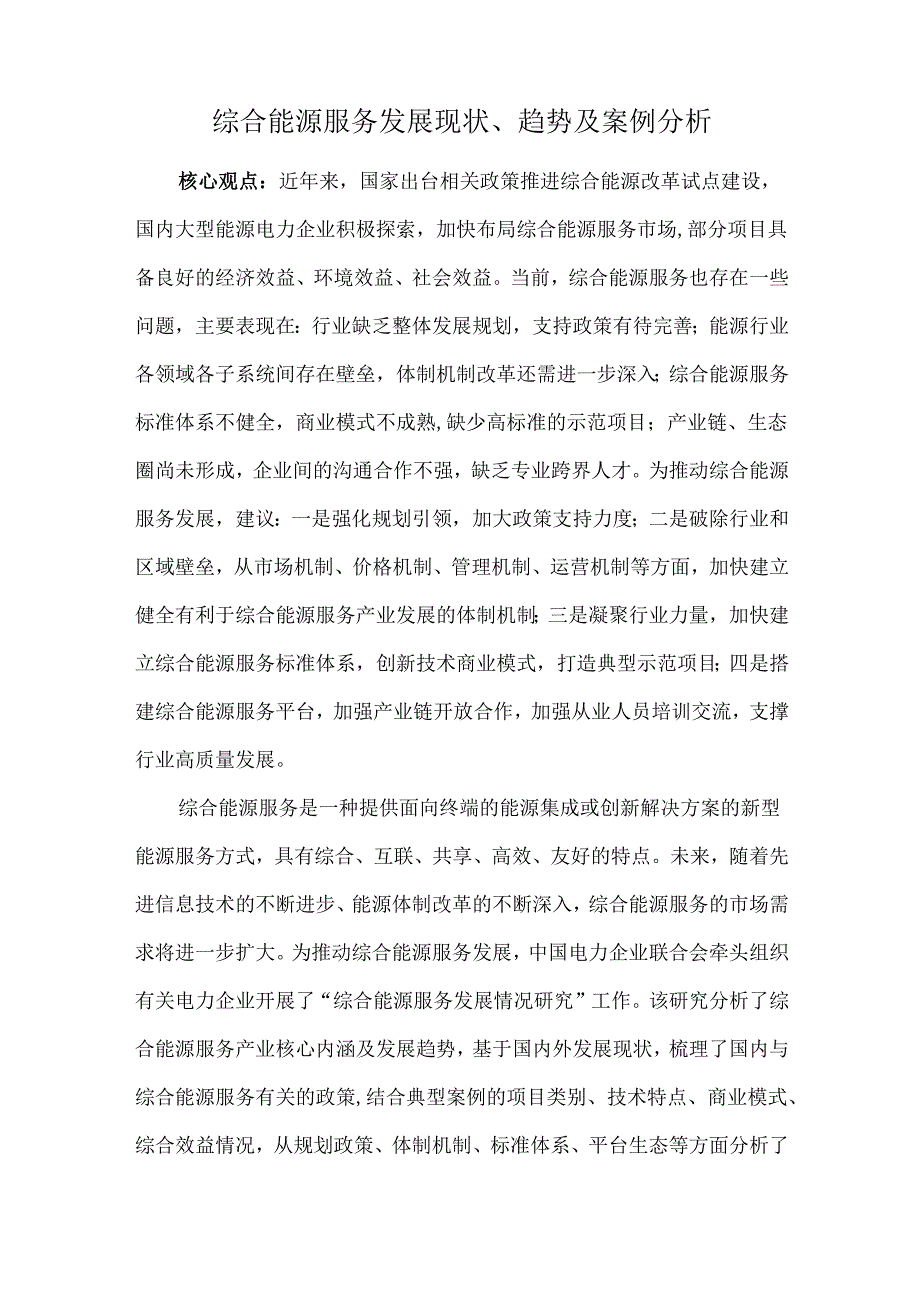 综合能源服务发展现状、趋势及案例分析.docx_第1页