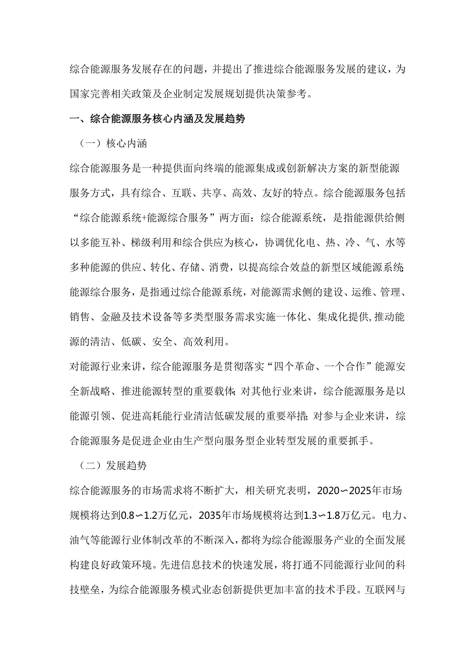 综合能源服务发展现状、趋势及案例分析.docx_第2页