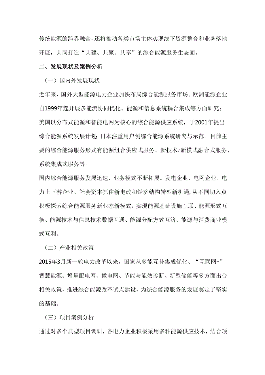 综合能源服务发展现状、趋势及案例分析.docx_第3页