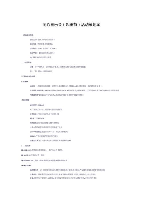 同心喜乐会邻里节活动策划案.docx