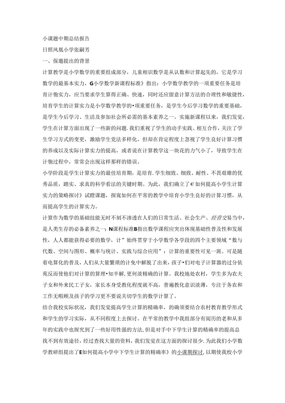 小课题中期总结报告.docx_第1页