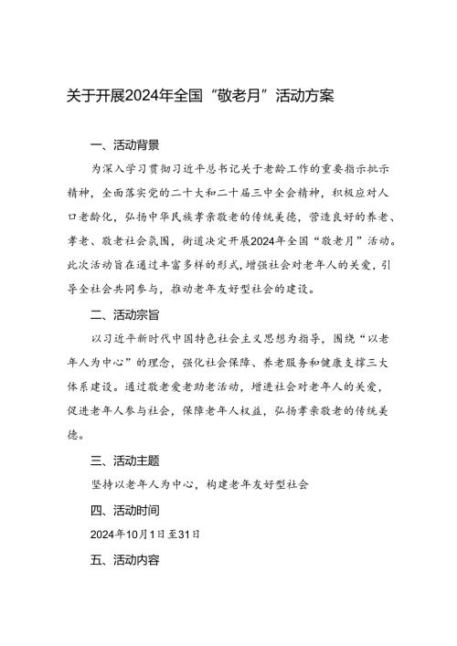 2024年街道敬老月活动的方案五篇.docx