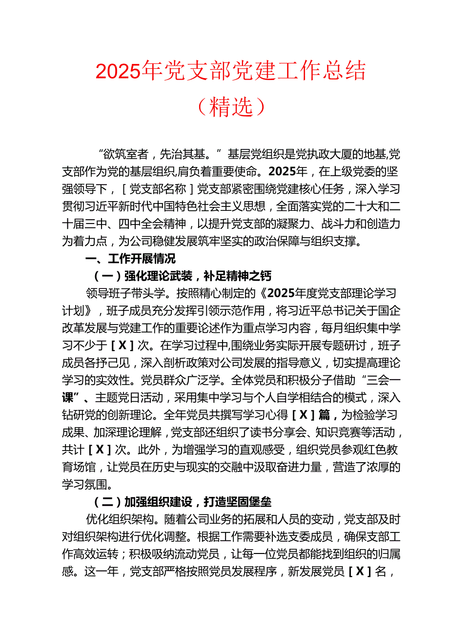 2025 年党支部党建工作总结（精选）.docx_第1页