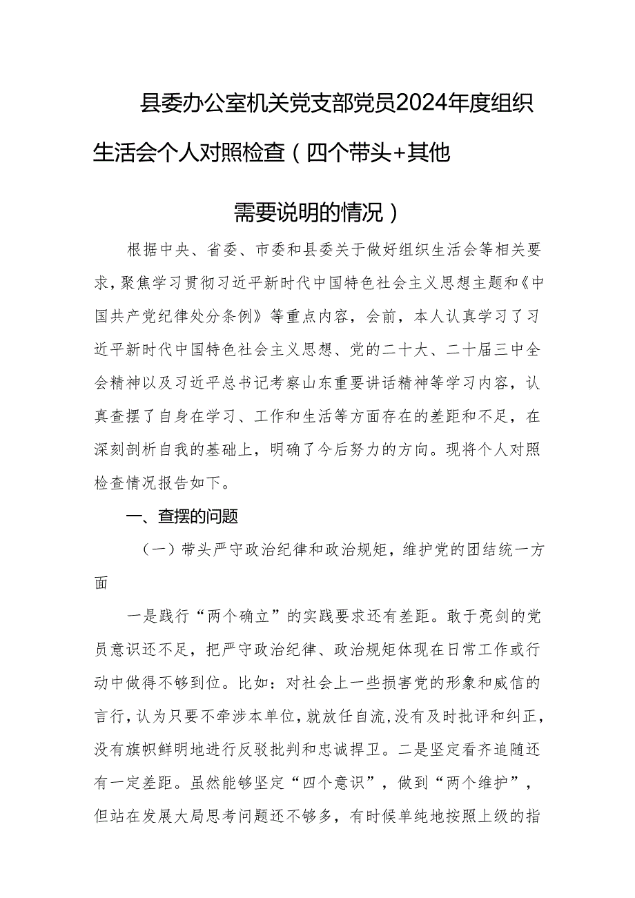 县委办公室机关党支部2024组织生活会个人对照检查.docx_第1页