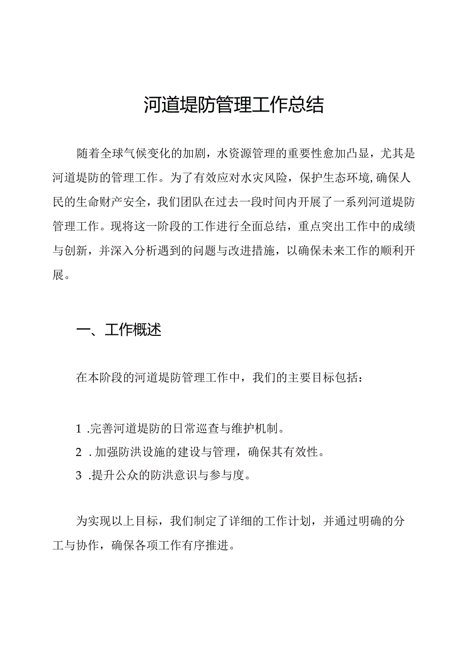 河道堤防管理工作总结.docx_第1页