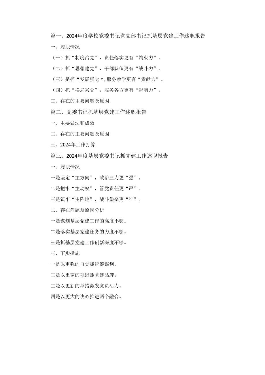 三篇2024学校党委书记党支部书记抓基层党建工作述职报告.docx_第1页