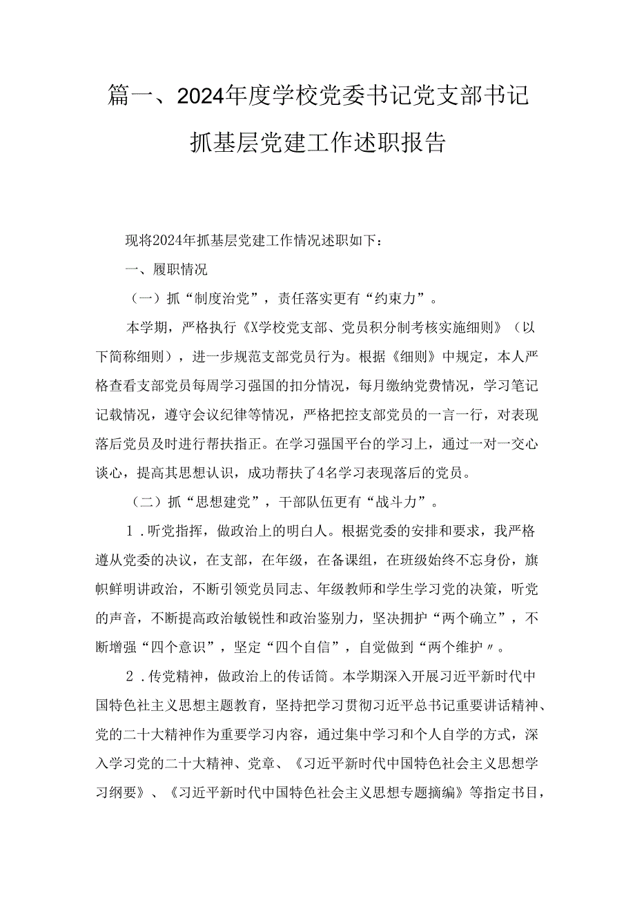 三篇2024学校党委书记党支部书记抓基层党建工作述职报告.docx_第2页