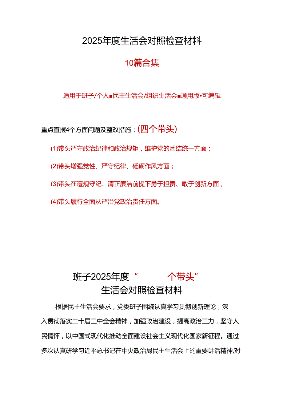 审计局领导班子2024民主生活会(对照四个带头)个人对照检查剖析材料范文（精选版）.docx_第1页