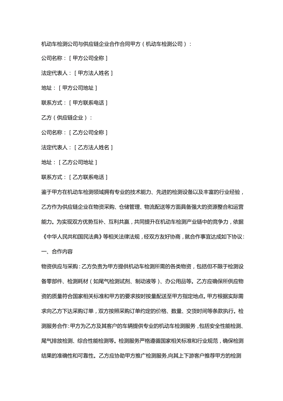 机动车检测公司与供应链企业合作合同.docx_第1页