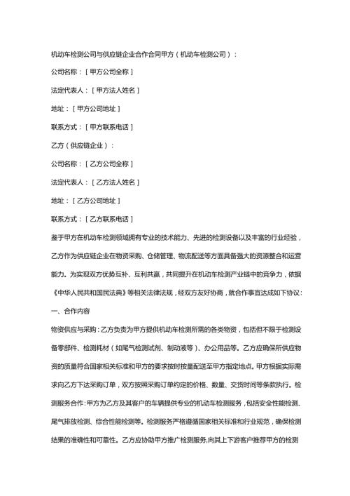 机动车检测公司与供应链企业合作合同.docx