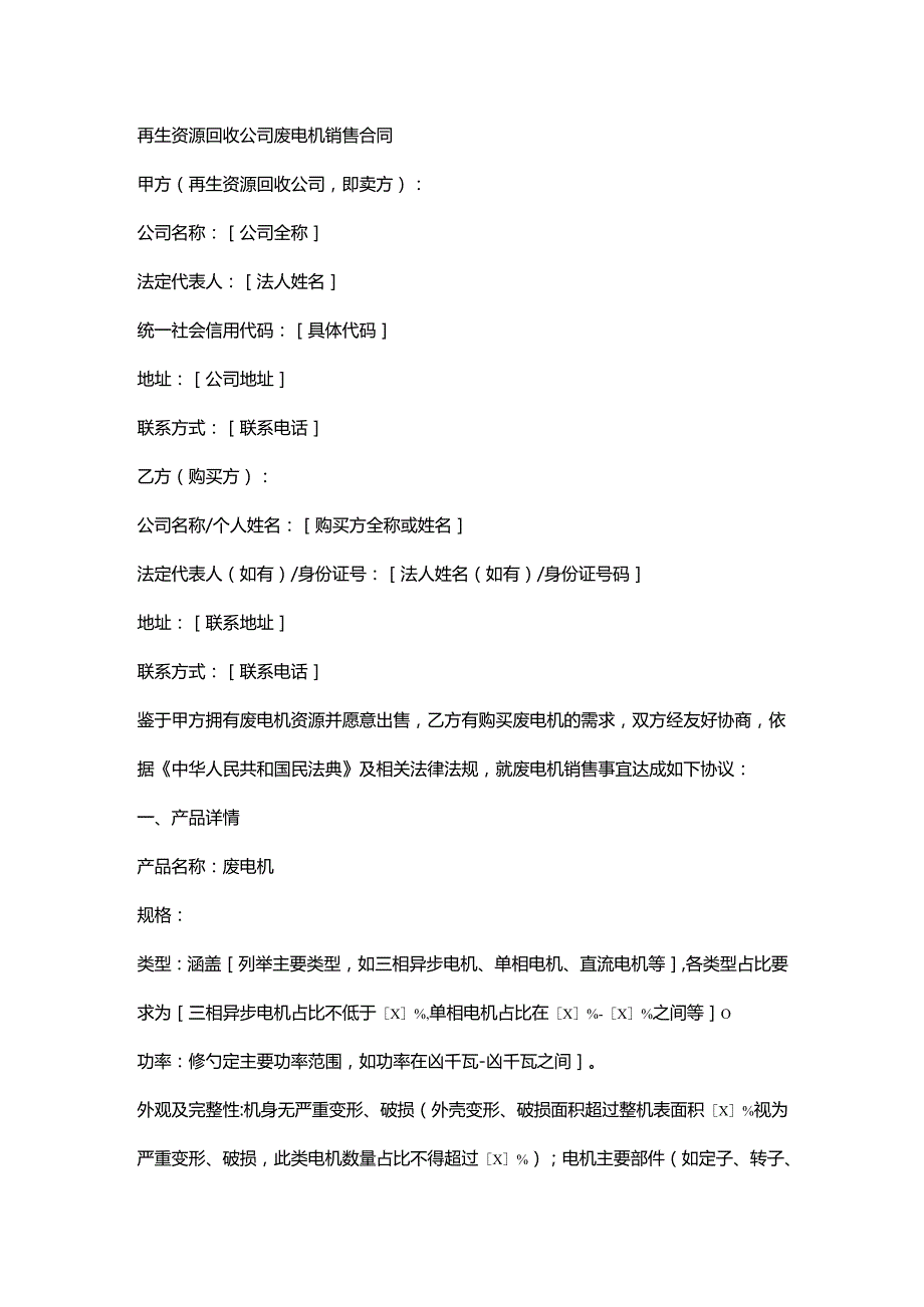 再生资源回收公司废电机销售合同.docx_第1页