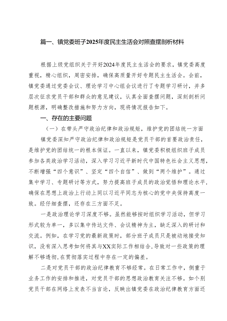 镇党委班子2025民主生活会对照查摆剖析材料（10篇）.docx_第2页