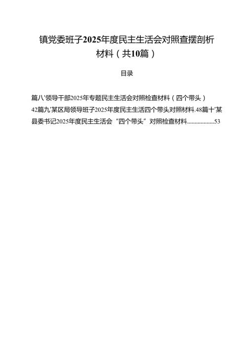 镇党委班子2025民主生活会对照查摆剖析材料（10篇）.docx
