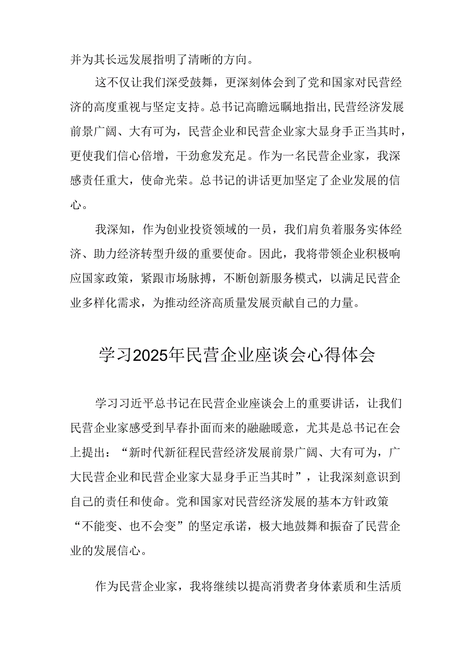 民营企业2025年学习民营企业座谈会个人心得感悟 合计12份.docx_第2页
