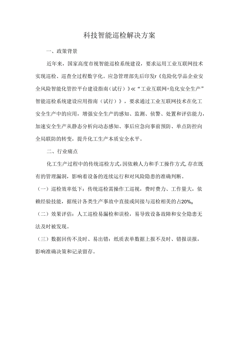 科技智能巡检解决方案.docx_第1页
