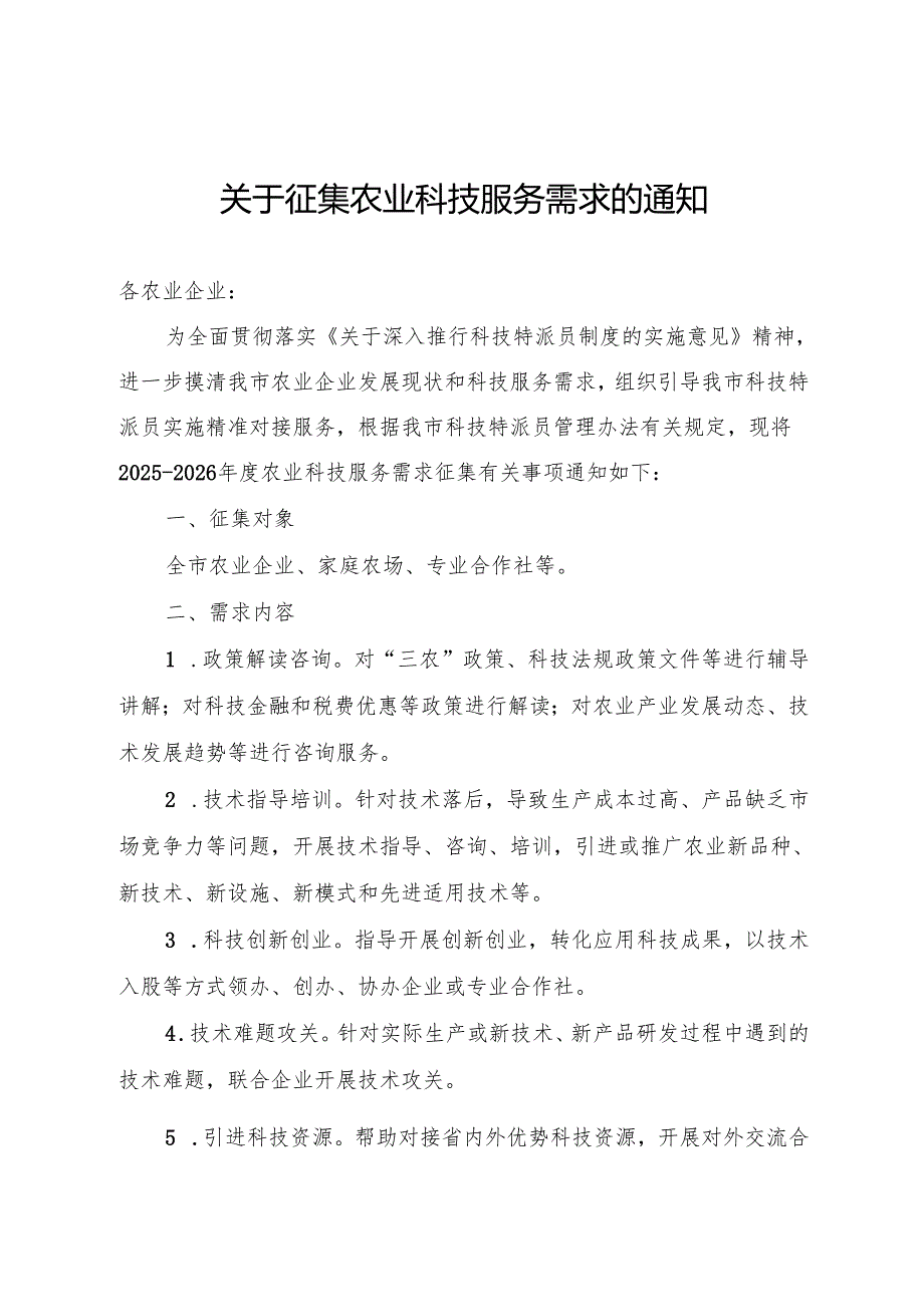 关于征集农业科技服务需求的通知.docx_第1页