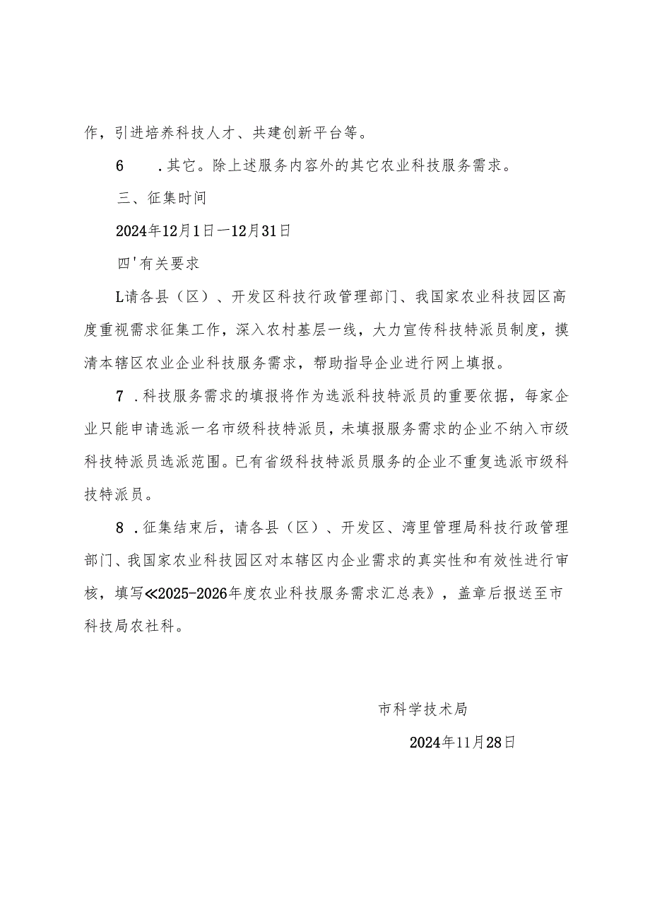 关于征集农业科技服务需求的通知.docx_第2页