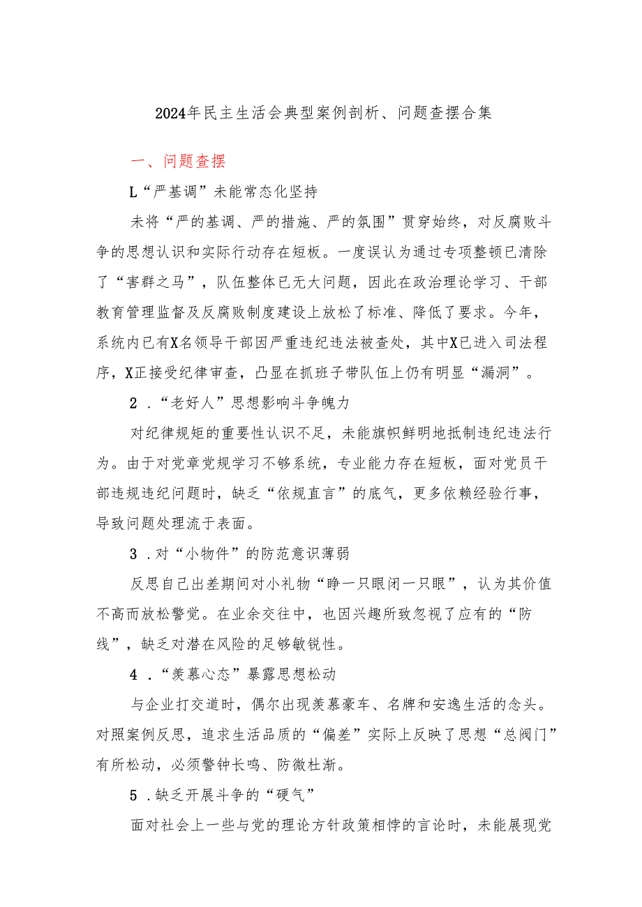 20242025民主生活会典型案例剖析、问题查摆合集.docx_第1页