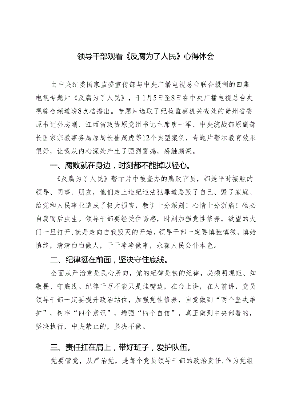 5篇领导干部观看《反腐为了人民》心得体会范文.docx_第1页
