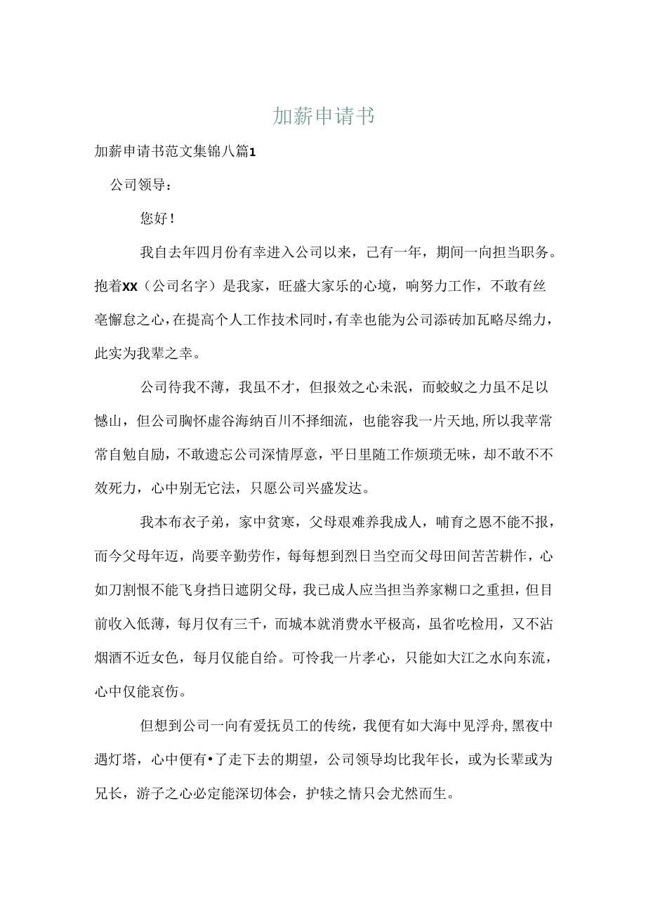 加薪申请书.docx_第1页