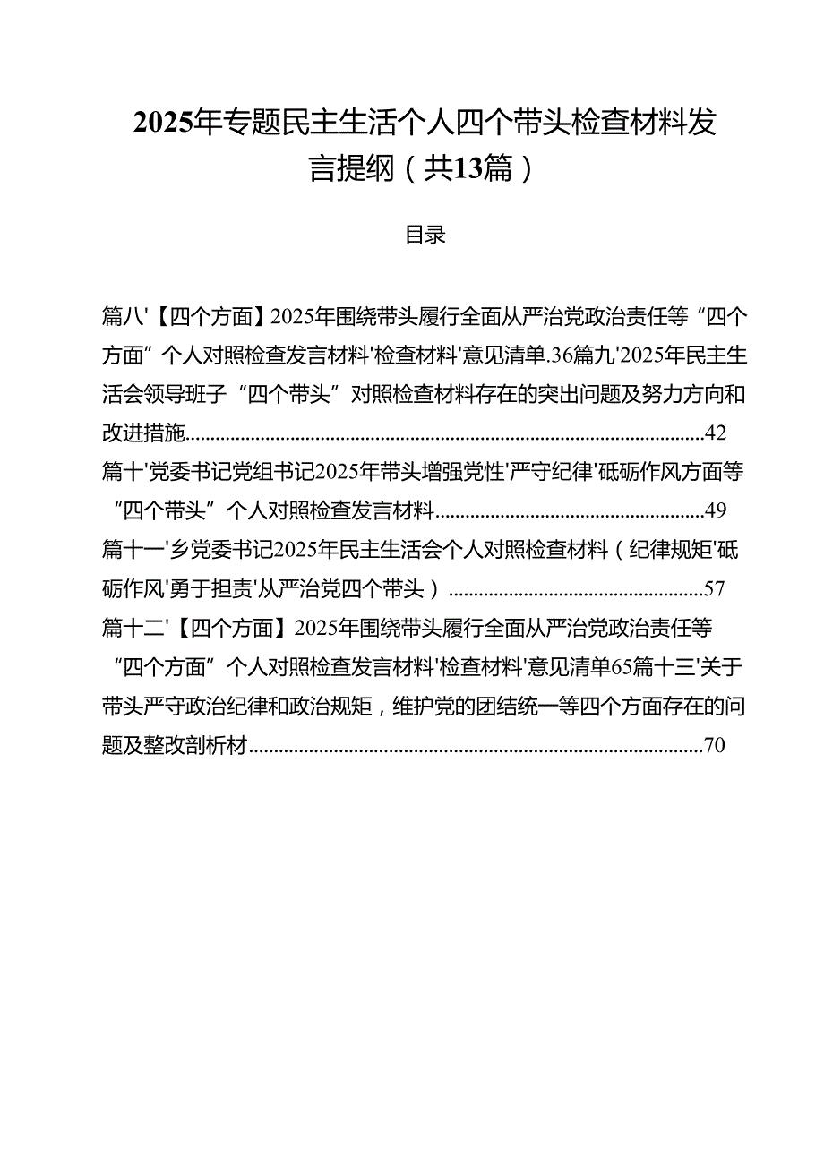 2025年专题民主生活个人四个带头检查材料发言提纲13篇（详细版）.docx_第1页