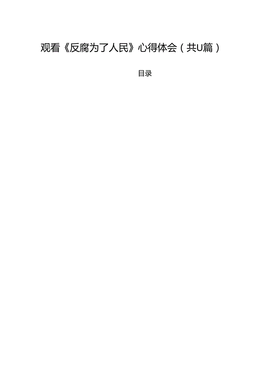 （11篇）观看《反腐为了人民》心得体会优选.docx_第1页
