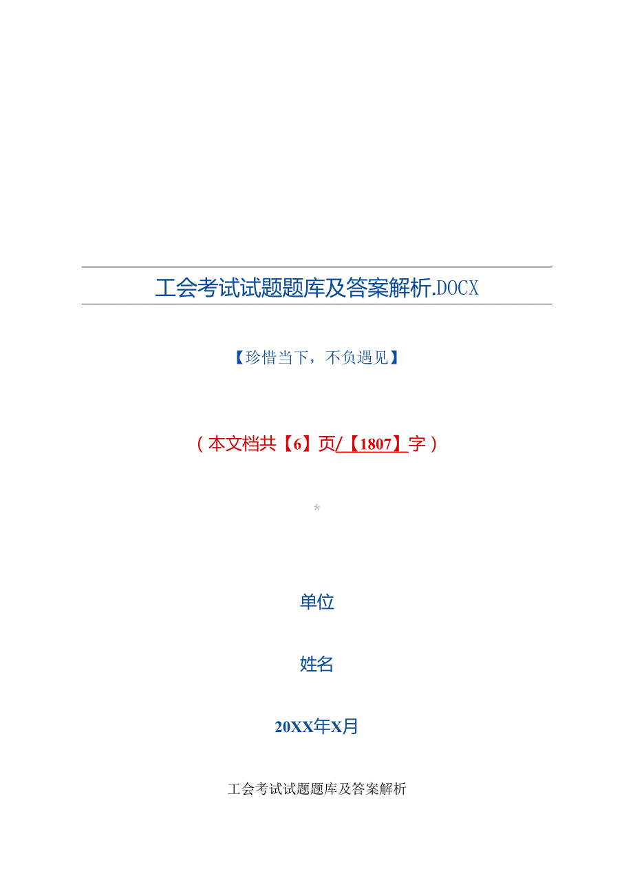 工会考试试题题库及答案解析.docx_第1页