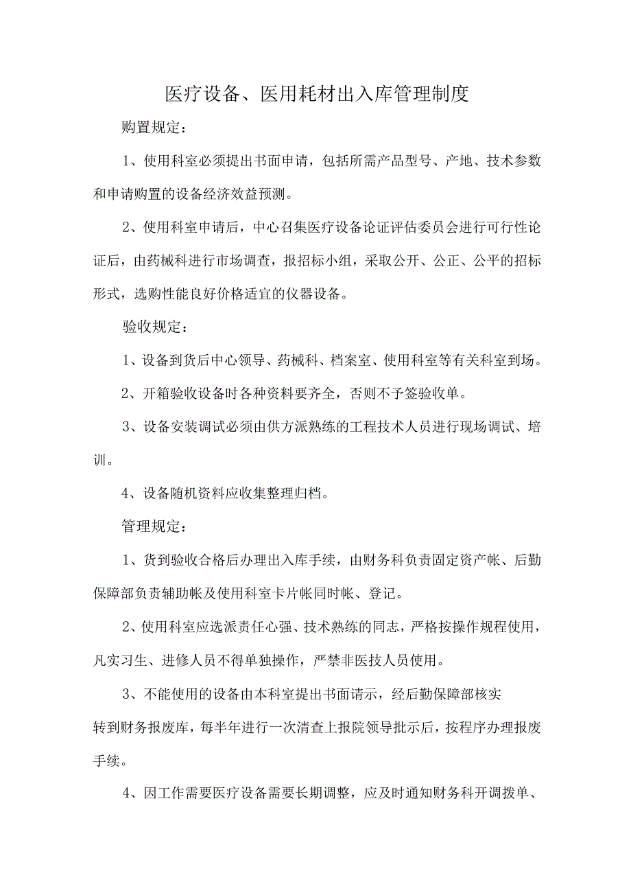 医疗设备、医用耗材出入库管理制度.docx_第1页